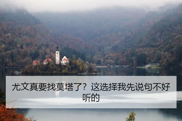 尤文真要找莫塔了？这选择我先说句不好听的