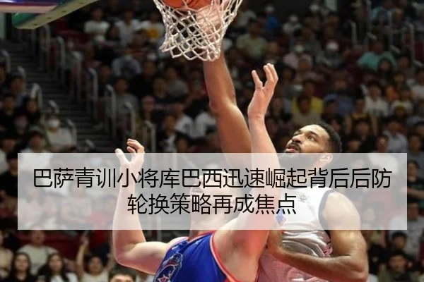 巴萨青训小将库巴西迅速崛起背后后防轮换策略再成焦点