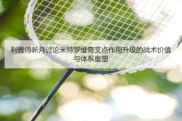 利雅得新月讨论米特罗维奇支点作用升级的战术价值与体系重塑