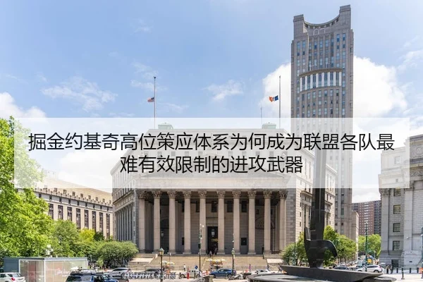 掘金约基奇高位策应体系为何成为联盟各队最难有效限制的进攻武器