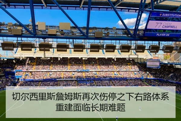 切尔西里斯詹姆斯再次伤停之下右路体系重建面临长期难题