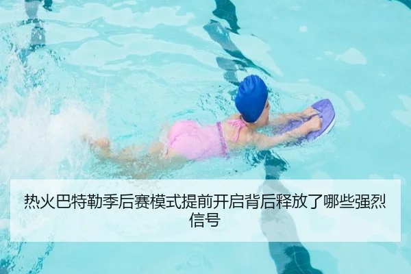 热火巴特勒季后赛模式提前开启背后释放了哪些强烈信号
