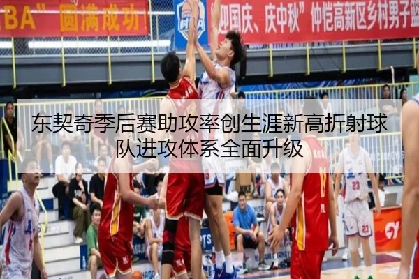 东契奇季后赛助攻率创生涯新高折射球队进攻体系全面升级