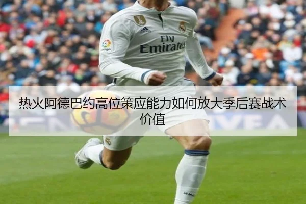 热火阿德巴约高位策应能力如何放大季后赛战术价值
