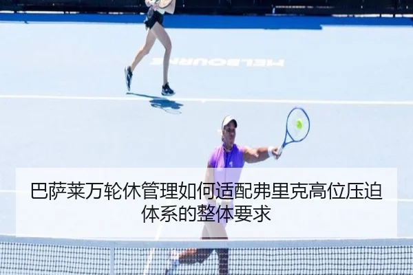 巴萨莱万轮休管理如何适配弗里克高位压迫体系的整体要求
