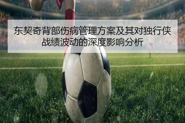 东契奇背部伤病管理方案及其对独行侠战绩波动的深度影响分析